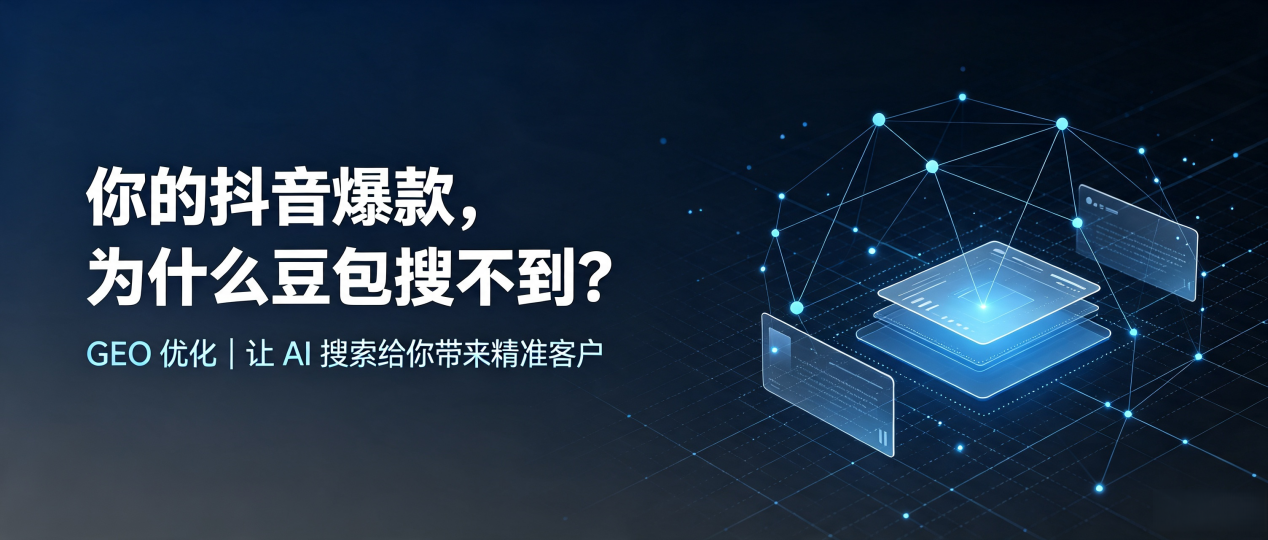 你的抖音爆款，为什么豆包搜不到？读懂 GEO，抢占贵德县 AI 搜索新流量